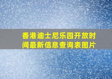 香港迪士尼乐园开放时间最新信息查询表图片