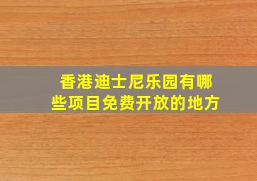 香港迪士尼乐园有哪些项目免费开放的地方