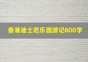 香港迪士尼乐园游记600字