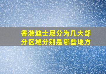 香港迪士尼分为几大部分区域分别是哪些地方