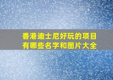 香港迪士尼好玩的项目有哪些名字和图片大全