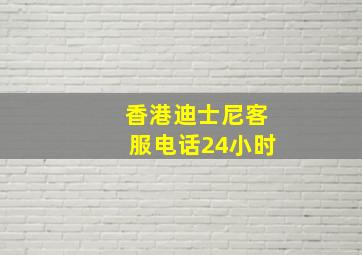 香港迪士尼客服电话24小时