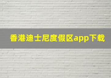 香港迪士尼度假区app下载