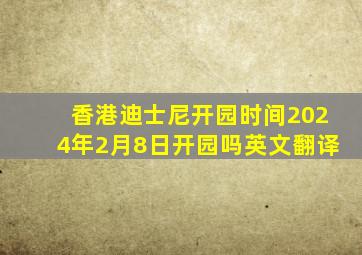 香港迪士尼开园时间2024年2月8日开园吗英文翻译