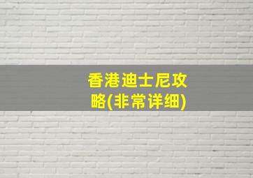 香港迪士尼攻略(非常详细)