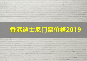 香港迪士尼门票价格2019