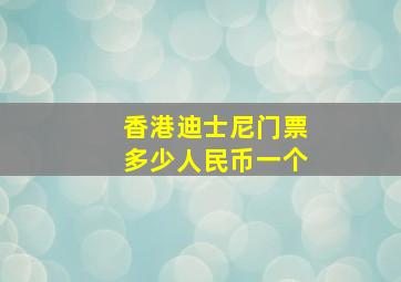 香港迪士尼门票多少人民币一个