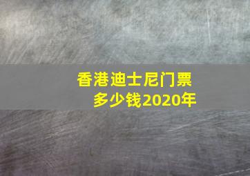 香港迪士尼门票多少钱2020年