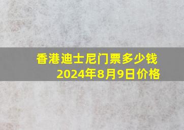 香港迪士尼门票多少钱2024年8月9日价格