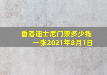 香港迪士尼门票多少钱一张2021年8月1日