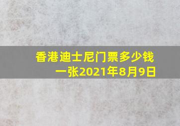 香港迪士尼门票多少钱一张2021年8月9日