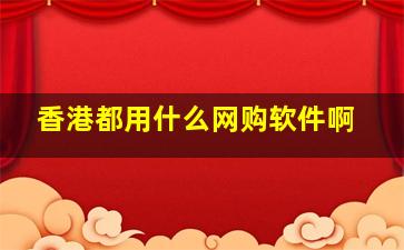 香港都用什么网购软件啊