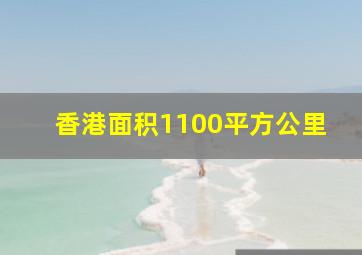 香港面积1100平方公里