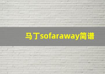 马丁sofaraway简谱