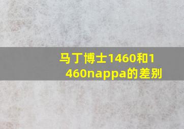 马丁博士1460和1460nappa的差别