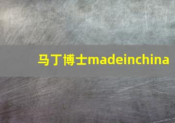 马丁博士madeinchina