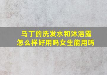 马丁的洗发水和沐浴露怎么样好用吗女生能用吗