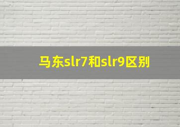 马东slr7和slr9区别