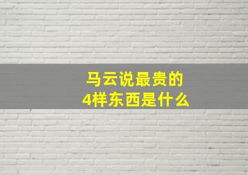 马云说最贵的4样东西是什么