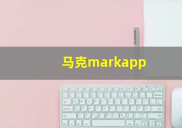 马克markapp