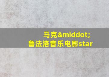 马克·鲁法洛音乐电影star