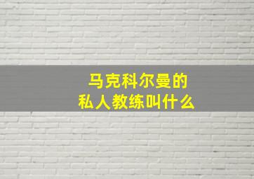 马克科尔曼的私人教练叫什么