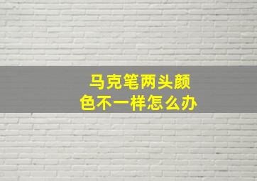 马克笔两头颜色不一样怎么办