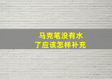 马克笔没有水了应该怎样补充