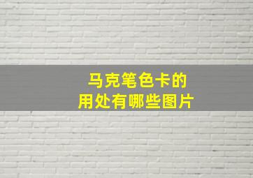 马克笔色卡的用处有哪些图片