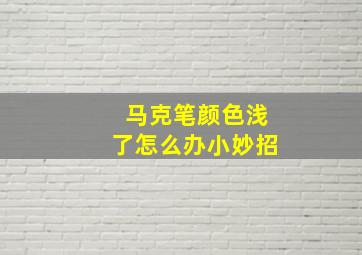 马克笔颜色浅了怎么办小妙招