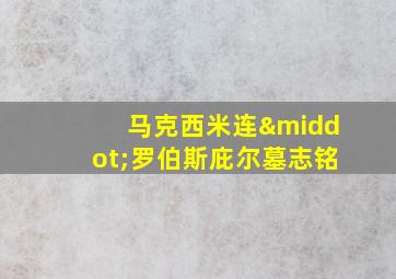 马克西米连·罗伯斯庇尔墓志铭