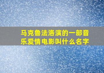 马克鲁法洛演的一部音乐爱情电影叫什么名字