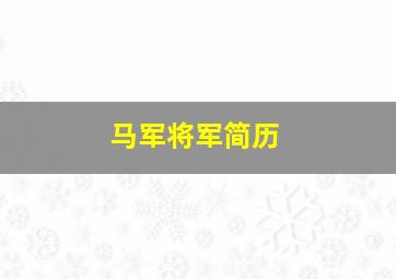 马军将军简历