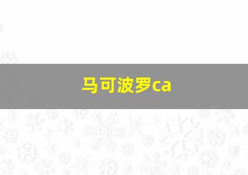 马可波罗ca