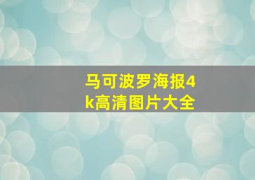 马可波罗海报4k高清图片大全