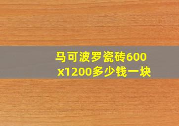 马可波罗瓷砖600x1200多少钱一块