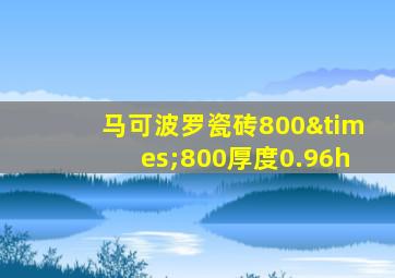 马可波罗瓷砖800×800厚度0.96h