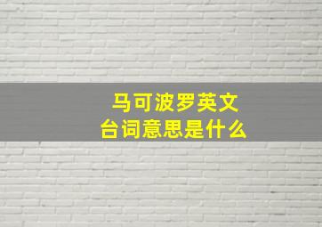 马可波罗英文台词意思是什么