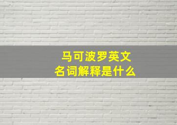 马可波罗英文名词解释是什么