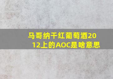 马哥纳干红葡萄酒2012上的AOC是啥意思