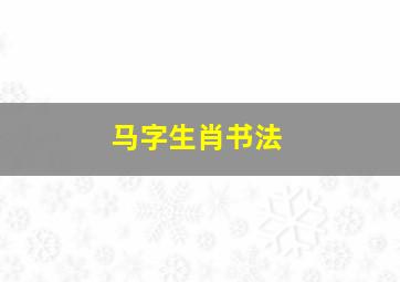 马字生肖书法