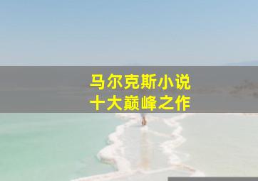 马尔克斯小说十大巅峰之作