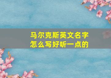 马尔克斯英文名字怎么写好听一点的