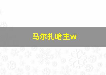 马尔扎哈主w