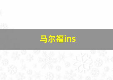 马尔福ins