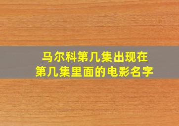 马尔科第几集出现在第几集里面的电影名字