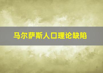 马尔萨斯人口理论缺陷