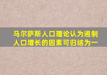 马尔萨斯人口理论认为遏制人口增长的因素可归结为一