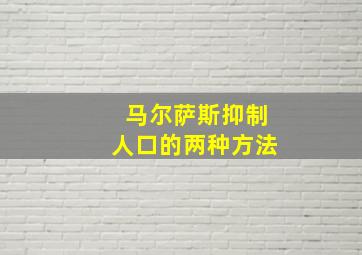 马尔萨斯抑制人口的两种方法