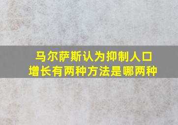 马尔萨斯认为抑制人口增长有两种方法是哪两种